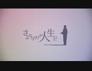 さよならだけが人生だ/伊東歌詞太郎　covered by もト弥。