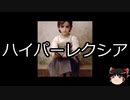 【ゆっくり朗読】ゆっくりさんと不思議な病気 その369
