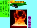 人殺しの立憲民主党の爆撃機が日本各地を減税爆弾で破壊するアニメーション山梨編　山梨の武田信玄像に爆撃機が登場し減税爆弾を投下し爆発する
