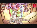 Nintendo Switch「虫姫さま」プロモーションムービー