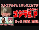 ヌルゴジオタとミリしらエルフが「ゴジラS.P-シンギュラポイント-」まったり実況  第5話