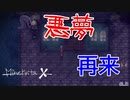 【Minervita-X】続けて見る悪夢...逃れられない part4【ゲーム実況】