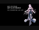 福井工業大学付属福井高等学校　校歌【巡音ルカV4X】