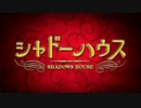 シャドーハウスのマリオネット