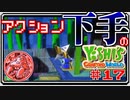 ACT下手のヨッシークラフトワールド #17【ボイチェン実況】