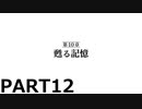 【初見実況プレイ】ファミコン探偵俱楽部　消えた後継者　PART12【Switch版】