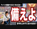 目覚めよ日本人 vol.12「備えよ！！アメリカ騒動や2021年の日本…。思考を止めずに自分の道を！！」