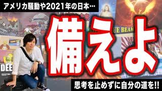 目覚めよ日本人 vol.12「備えよ！！アメリカ騒動や2021年の日本…。思考を止めずに自分の道を！！」