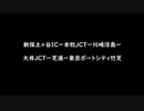 【ドライブレコーダー】新保土ケ谷ー本牧JCTー川崎浮島JCTー大井JCTー芝浦ー竹芝桟橋【首都高・湾岸】