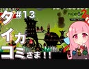【ボイスロイド実況】琴葉茜はタイコのカミさま！！#13【パタポン2 ドンチャカ♪：Patapon2 PS4版】