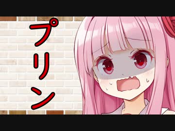 【VOICEROID劇場】カプチーノハウス・改 パート19【プリン】
