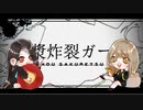 【りいコラボ】脳漿炸裂ガール【誕生日】