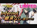 【FEH】リミテッド英雄戦 ヒーニアス＆エイリーク インファナル 配布のみ 継承なし 聖印1つ