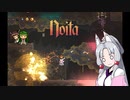 にぎやか姉妹と魔法の洞窟　16層目【Noita】