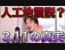 【ひろゆき】人工地震？3.11の真相を語るひろゆき【切り抜き】