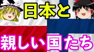 【ゆっくり解説】フィンランドとポーランドはなぜ親日国になったのか？