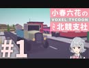 【小春六花実況】Voxel Tycoon プレイ日記 第01回