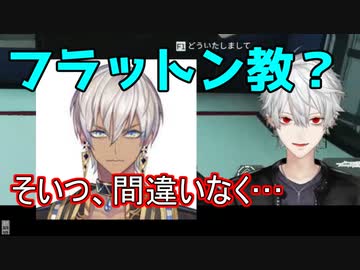 フラットン教に言及する葛葉