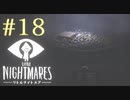 【実況】少年は逃げる､先の見えナイ悪夢から｡【リトルナイトメア】 #18