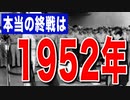 目覚めよ日本人 vol.14「本当の終戦は1952年だった。日本人の精神性を恐れたアメリカは様々な政策を行い、日本人を弱体化させていった。」