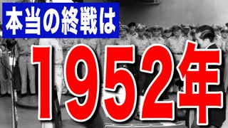 目覚めよ日本人 vol.14「本当の終戦は1952年だった。日本人の精神性を恐れたアメリカは様々な政策を行い、日本人を弱体化させていった。」