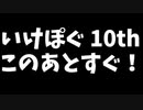 いけぽぐ10thドラフト会議