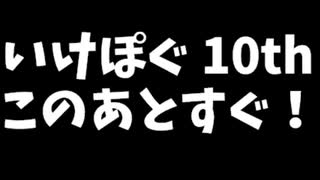 いけぽぐ10thドラフト会議