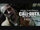 田舎兵と至高の司令官のCoD:BO PART-5