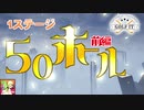 1ステージ50ホール！　前編　【GOLF IT！】