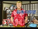 【ひぐらしのなく頃に 祭 実況part.467】乗り越えた先に