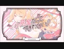 小悪魔だってかまわない！/めいちゃん ver.ねこまん