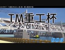 【minecraft】「TM重工杯2021」深久/東涼地下鉄　ダイジェスト【電車でD】