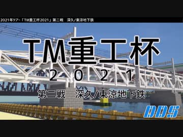 【minecraft】「TM重工杯2021」深久/東涼地下鉄　ダイジェスト【電車でD】