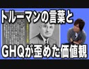 目覚めよ日本人 vol.15「トルーマンの言葉とGHQが歪めた価値観。黒塗りの教科書や焚書。そしてパンと牛乳を給食に導入。」