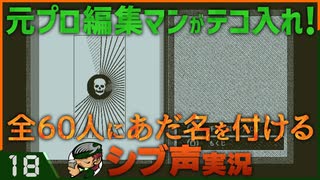 【Return of the Obra Dinn】元プロ編集マンがテコ入れ！可能な限り60人にあだ名を付けるシブ声実況　＃18【ゲーム実況】