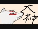 【実況】この世界を照らすワンちゃん part1【大神】