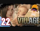 【BIOHAZARD VILLAGE】中折れ目隠しプレイベイビー愛娘ローズを探せ！22