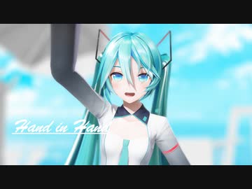 [MMD] Hand in Hand [YYB式初音ミク10th/Hatsune Miku]