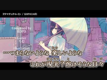 【ニコカラ】ドラマチック・レイン / KOPO（コポ）｛ off vocal ｝