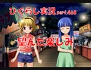 【ひぐらしのなく頃に 祭 実況part.468】六凶爆闘！！