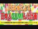 目覚めよ日本人 vol.16「3S政策による日本人GUMIん化計画。スイス民間防衛の書に描かれた結末を僕らは迎えようとしている。」