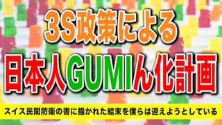 目覚めよ日本人 vol.16「3S政策による日本人GUMIん化計画。スイス民間防衛の書に描かれた結末を僕らは迎えようとしている。」