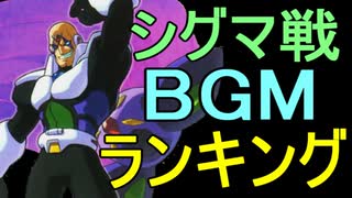 ロックマンＸシリーズ　シグマ戦BGMランキング