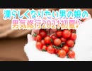 漢らしくなりたい男の娘の男気修行2021初夏♪