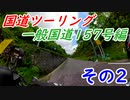 【ゆっくり二輪旅】国道ツーリング 一般国道157号編　その2