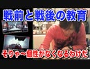 目覚めよ日本人 vol.17「戦前と戦後の教育。そりゃ〜個性がなくなるわけだ…。」