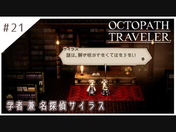 #21【8人の旅人】オクトパストラベラー実況してみました