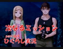 【ひぐらしのなく頃に 祭 実況part.469】奔走する少女