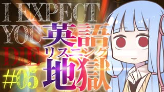 【IExpectYouToDie】葵ちゃんには罰としてスパイ風脱出ゲームをやってもらいます#5【VOICEROID実況】