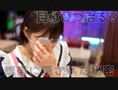 【教えてyunonchan】眼帯の秘密…目はいつ治るの？